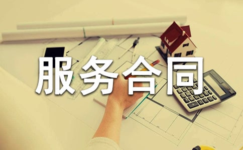 技术服务合同范本(优选)