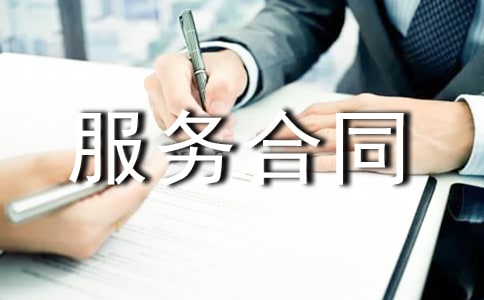 关于技术服务合同范本