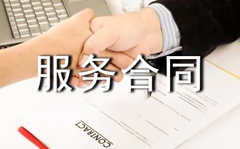 关于服务合同范本
