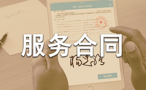 项目服务合同范本必备