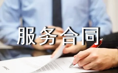(实用)技术服务合同的范文