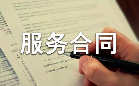 服务合同范本【通用】