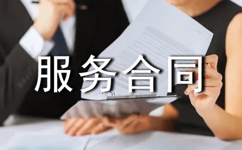 服务合同范本【合集15篇】
