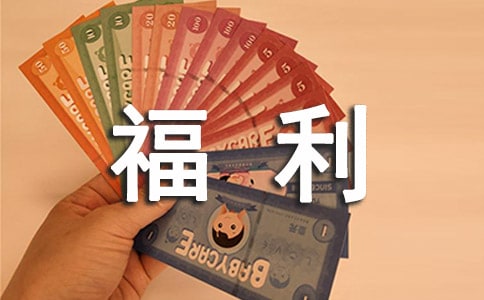 福利薪酬管理制度内容