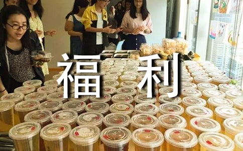 员工福利管理制度