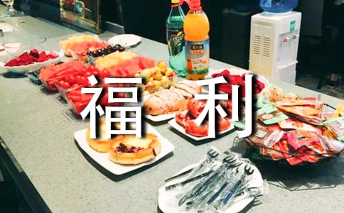 如何制定一个合理的薪酬福利制度