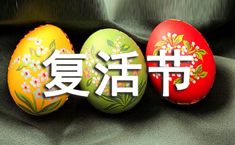 复活节活动策划方案