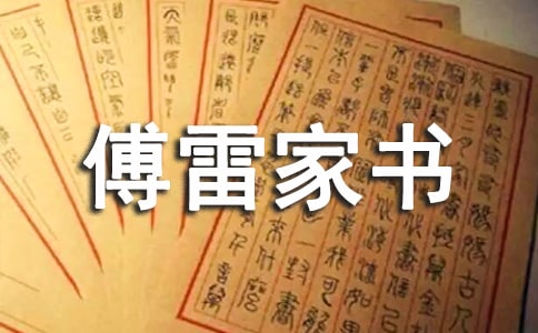 傅雷家书读书笔记15篇【荐】