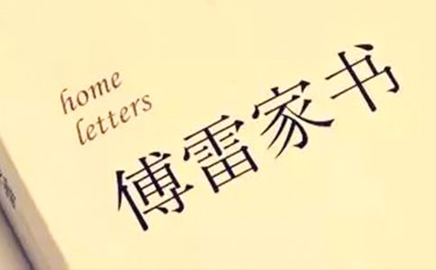 读《傅雷家书》有感【精华14篇】