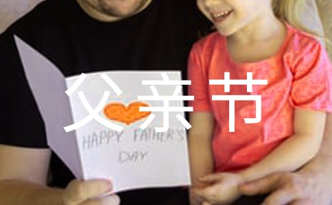 父亲节活动总结精品(15篇)