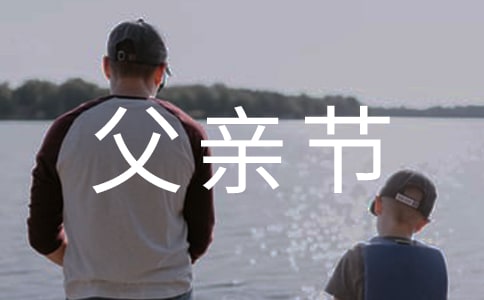 老婆对老公说父亲节的祝福语320句