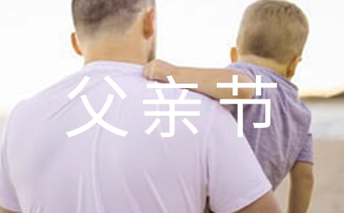 父亲节感言(精选17篇)