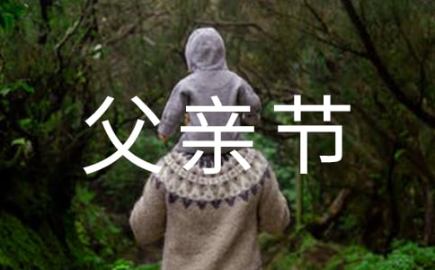献给父亲节演讲稿