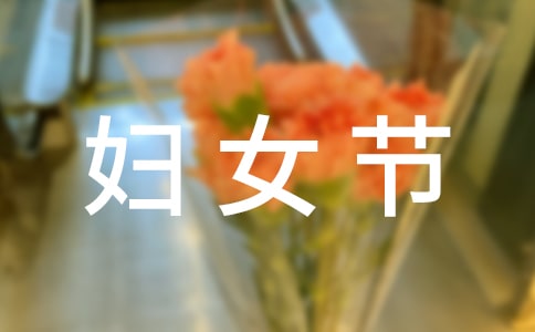 2017三八妇女节送老婆/女朋友什么礼物