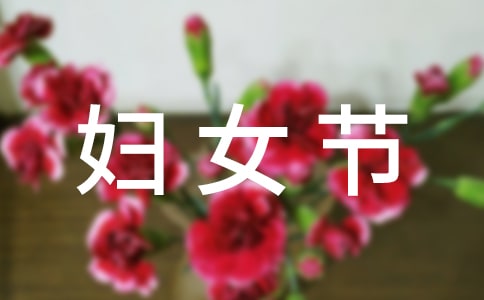 2023三八妇女节的祝福语大全