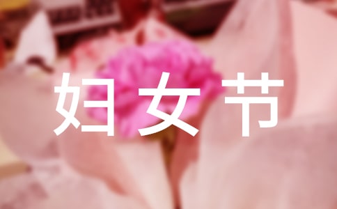 三八妇女节的老师的祝福语13篇