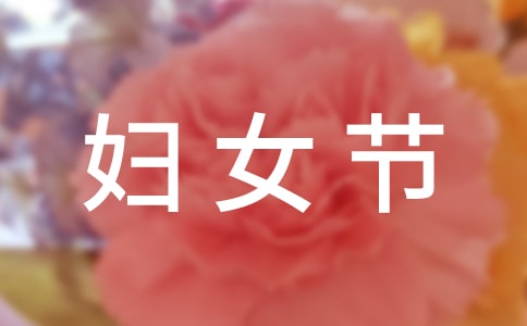 3.8��Ů��ף�����ȫ