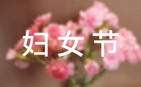 38妇女节送什么礼物好