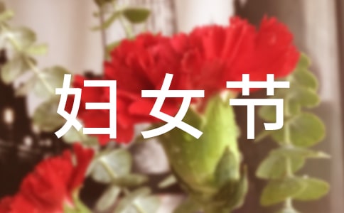 庆三八妇女节活动总结