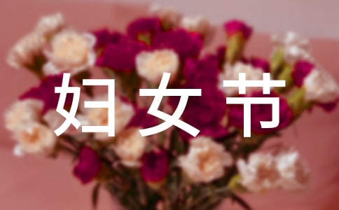 妇女节给妈妈的简短祝福语(精选453句)