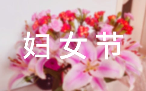 妇女节送给老婆什么礼物好?