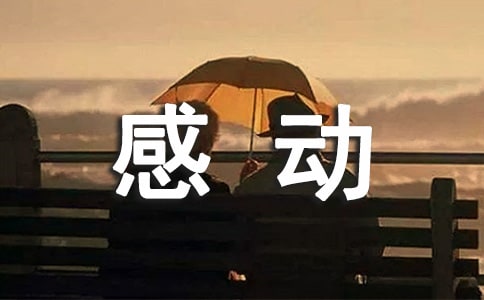 表达内心感动的句子