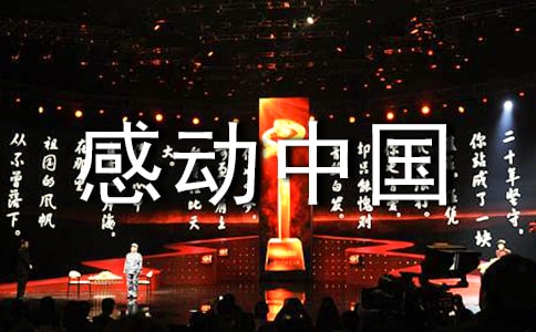 《感动中国》优秀的读书笔记(通用22篇)