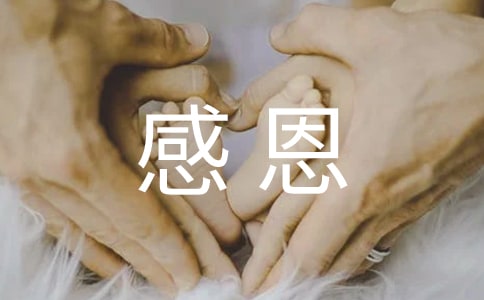 常怀感恩之心句子