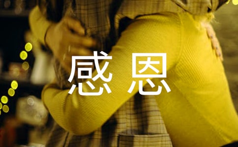 读感恩的心有感