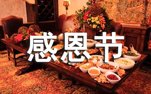 送给长辈的感恩节微信祝福语