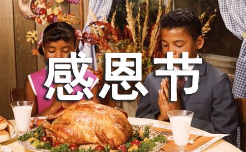 感恩节给亲人的祝福语