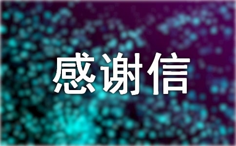 关于物业感谢信11篇