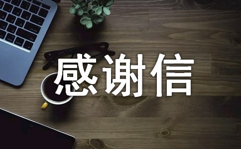 乐于助人感谢信
