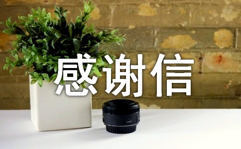 帮助感谢信七篇