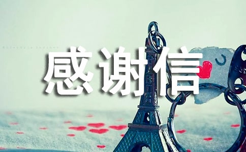 产科感谢信锦集5篇