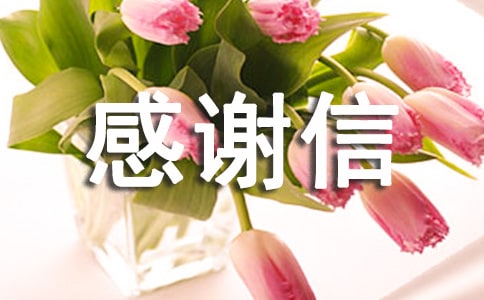 捐款的感谢信【热】