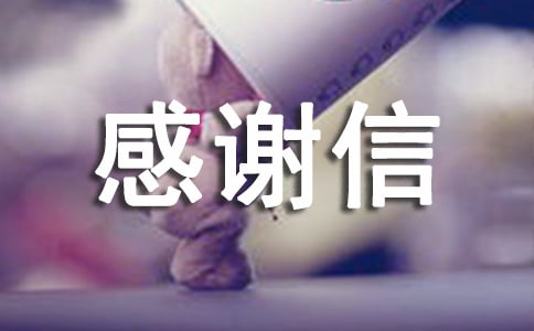 淘宝卖家感谢信