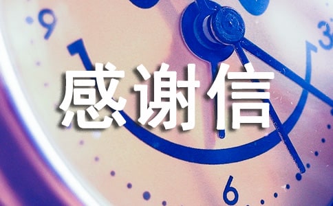 致经销商的感谢信