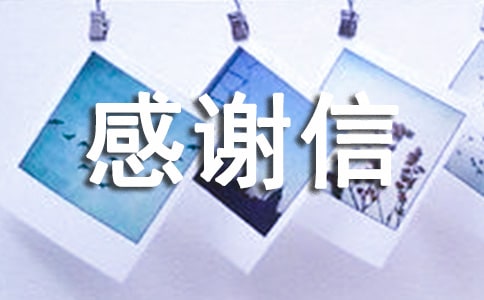 淘宝卖家感谢信