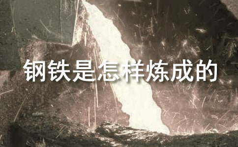 钢铁是怎样炼成的读后感