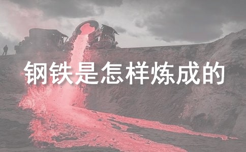 钢铁是怎样炼成的读书笔记简略
