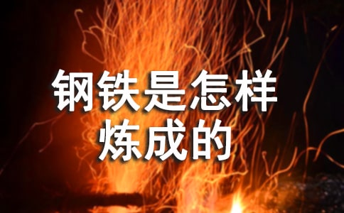 《钢铁是怎样炼成的》读后感12篇【经典】
