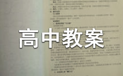 印钮高中教案