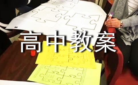 (精华)印钮高中教案