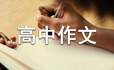 活着的读后感高中作文