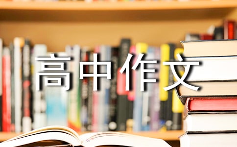 西游记读后感高中作文通用