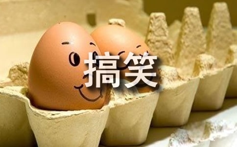 搞笑幽默的睡前小故事
