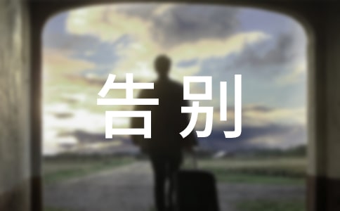 霸气的告别过去的句子340句