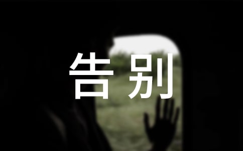 离职告别感言