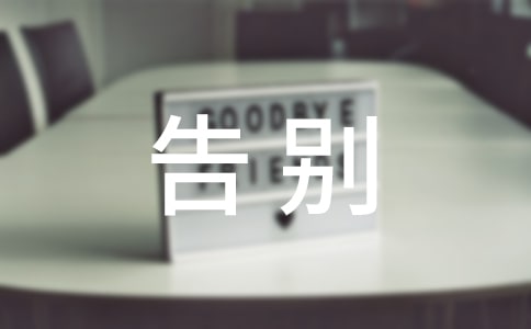 告别迎接的祝福语
